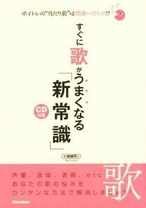 すぐに歌がうまくなる新常識 ボイトレの当たり前は間違いだらけ！？／小泉誠司(著者)