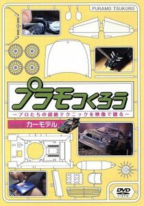 プラモつくろう～プロたちの超絶テクニックを映像で観る！～Ｖｏｌ．３カーモデル／（趣味／教養）