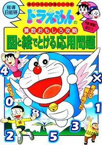 ドラえもんの算数おもしろ攻略　図と絵でとける応用問題 ドラえもんの学習シリーズ／小学館