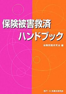 保険被害救済ハンドブック／保険問題研究会【編】