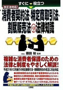 消費者契約法・特定商取引法・割賦販売法の法律知識 すぐに役立つ改正法対応！／藤田裕【監修】