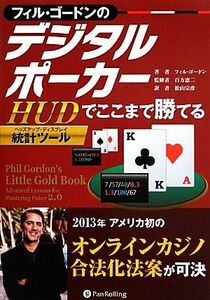 フィル・ゴードンのデジタルポーカー ＨＵＤでここまで勝てる カジノブックシリーズ／フィルゴードン【著】，百方恵二【監修】，松山宗彦【