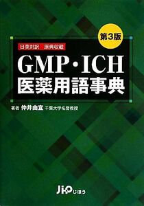 ＧＭＰ・ＩＣＨ医薬用語事典 日英対訳原典収載／仲井由宣【著】