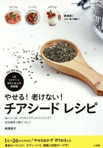 やせる！老けない！チアシードレシピ １日１スプーン きれいな人の新習慣 ＬＡＤＹ　ＢＩＲＤ小学館実用シリーズ／柳澤英子(著者)