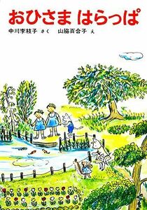 おひさまはらっぱ 福音館創作童話シリーズ／中川李枝子【著】