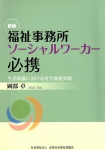 福祉事務所ソーシャルワーカー必携 生活保護における社会福祉実践／岡部卓(著者)