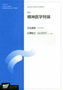 精神医学特論　新訂 放送大学教材／石丸昌彦(著者),広瀬宏之(著者)