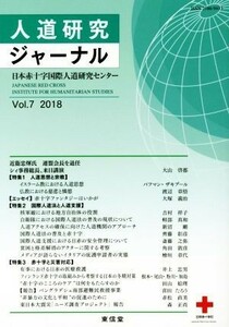 人道研究ジャーナル(Ｖｏｌ．７　２０１８) 特集　人道思想と宗教　国際人道法と人道支援　赤十字と災害対応／日本赤十字国際人道研究セン