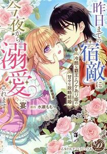 昨日までの宿敵に今夜から溺愛されます 冷酷な覇王とワケあり姫の甘々な政略結婚 乙女ドルチェＣ／宴(著者),水瀬もも(原作)