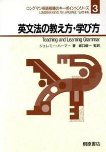 英文法の教え方・学び方 ロングマン英語指導のキーポイントシリーズ３／ジェレミーハーマー(著者)