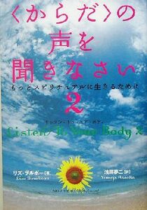 〈からだ〉の声を聞きなさい(２) もっとスピリチュアルに生きるために／リズ・ブルボー(著者),浅岡夢二(訳者)