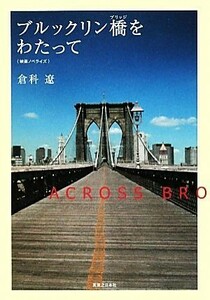 ブルックリン橋（ブリッジ）をわたって　映画ノベライズ 倉科遼／著
