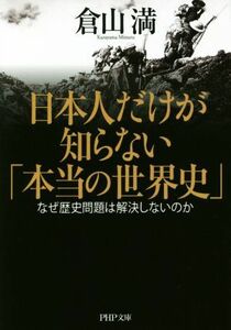 日本人だけが知らない「本当の世界史」 なぜ歴史問題は解決しないのか ＰＨＰ文庫／倉山満(著者)