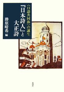 『日本詩人』と大正詩 “口語共同体”の誕生／勝原晴希【編】