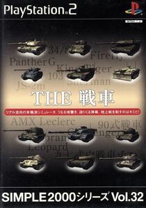 ＴＨＥ　戦車　ＳＩＭＰＬＥ　２０００シリーズＶＯＬ．３２／ＰＳ２