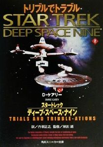 スタートレック　ディープ・スペース・ナイン(２) トリブルでトラブル 角川スニーカー文庫／Ｄ．ケアリー(著者),丹羽正之(訳者),岸川靖