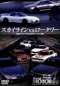  Best Motoring DVD platinum series vol.5 Skyline vs rotary . life. rival ... circuit legend |( motors 
