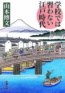 学校では習わない江戸時代 新潮文庫／山本博文【著】