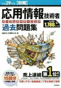 応用情報技術者パーフェクトラーニング過去問題集(平成２９年度【秋期】) 情報処理技術者試験／加藤昭(著者),高見澤秀幸(著者),矢野龍王(著