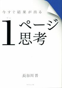 今すぐ結果が出る１ページ思考／長谷川晋(著者)