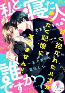 私と寝た人、誰ですか？ 甘く抱かれたハズがまったく記憶にありません！！ オパール文庫／あさぎ千夜春(著者),ｒｅｒａ(イラスト)