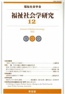 福祉社会学研究(１２)／福祉社会学研究編集委員会(編者)