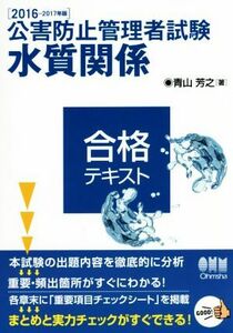 公害防止管理者試験　水質関係　合格テキスト(２０１６－２０１７年版)／青山芳之(著者)