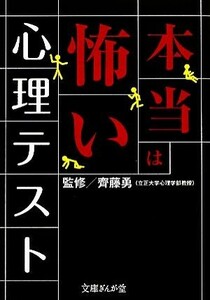 本当は怖い心理テスト 文庫ぎんが堂／齊藤勇【監修】