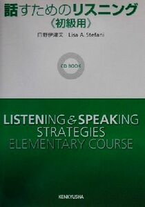 話すためのリスニング　初級用 （ＣＤ　ＢＯＯＫ） 白野　伊津夫　他