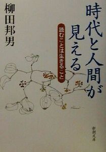 時代と人間が見える 読むことは生きること 新潮文庫／柳田邦男(著者)