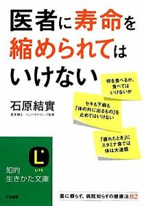 医者に寿命を縮められてはいけない 知的生きかた文庫／石原結實【著】