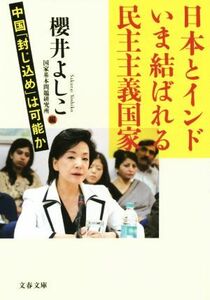 日本とインド　いま結ばれる民主主義国家 中国「封じ込め」は可能か 文春文庫／櫻井よしこ(著者)