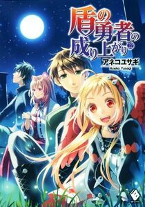 盾の勇者の成り上がり(２２) ＭＦブックス／アネコユサギ(著者),弥南せいら