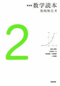 数学読本　新装版(２) 簡単な関数　平面図形と式　指数関数・対数関数　三角関数／松坂和夫(著者)