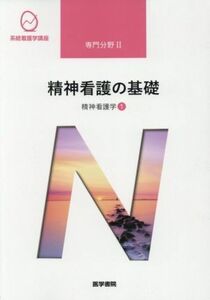 精神看護の基礎　第６版 精神看護学　１ 系統看護学講座　専門分野II／武井麻子(著者)