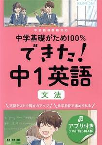 できた！中１英語　文法 中学基礎がため１００％／くもん出版(編者)