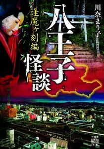 八王子怪談　逢魔ヶ刻編 竹書房怪談文庫／川奈まり子(著者)