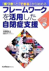 「気づき」と「できる」から始めるフレームワークを活用した自閉症支援 すぐに使えるワークシート用ＣＤ‐ＲＯＭ付／水野敦之【著】