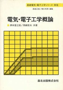 電気・電子工学概論 基礎電気・電子工学シリーズ別巻／押本愛之助，岡崎彰夫【共著】