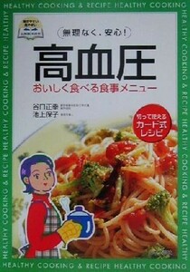 無理なく、安心！高血圧おいしく食べる食事メニュー／谷口正幸(著者),池上保子(著者)