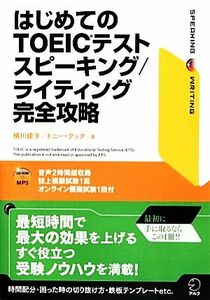 はじめてのＴＯＥＩＣテスト　スピーキング／ライティング完全攻略／横川綾子，トニークック【著】