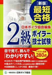 最新合格２級ボイラー技士試験　新版／日本ボイラ協会