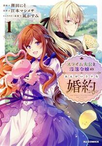 スライム大公と没落令嬢のあんがい幸せな婚約(１) ホビージャパンＣ／狸田にそ(著者),江本マシメサ(原作),凪かすみ(キャラクター原案)