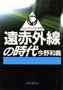 遠赤外線の時代 ヒューマンコンタクト／今野和義【著】