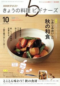 ＮＨＫテキスト　きょうの料理ビギナーズ(１０　２０１６　Ｏｃｔｏｂｅｒ) 月刊誌／ＮＨＫ出版