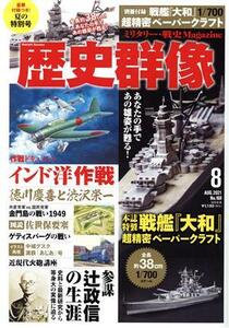 歴史群像(Ｎｏ．１６８　８　ＡＵＧ．２０２１) 隔月刊誌／ワン・パブリッシング