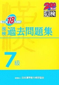 漢検７級過去問題集(平成１８年度版)／日本漢字教育振興会(編者),日本漢字能力検定協会