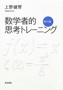 数学者的思考トレーニング　解析編／上野健爾【著】