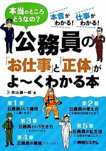 公務員の「お仕事」と「正体」がよーくわかる本 本当のところどうなの？／秋山謙一郎【著】