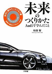 未来のつくりかた Ａｕｄｉで学んだこと／和田智【著】